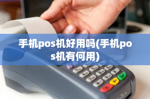 手机pos机好用吗(手机pos机有何用)