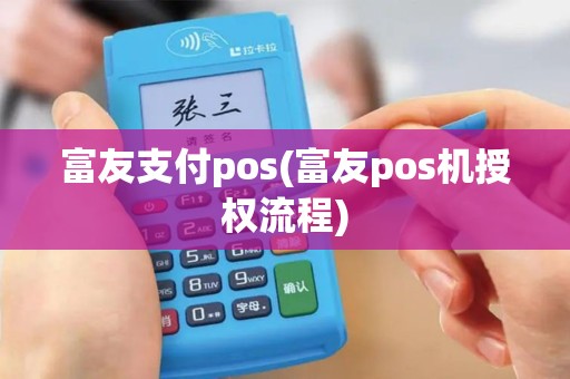 富友支付pos(富友pos机授权流程)