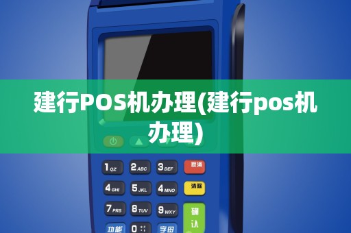 建行POS机办理(建行pos机办理)