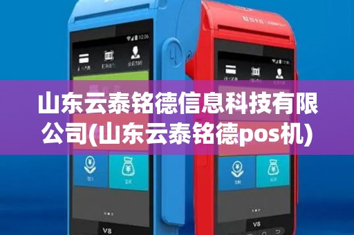 山东云泰铭德信息科技有限公司(山东云泰铭德pos机)