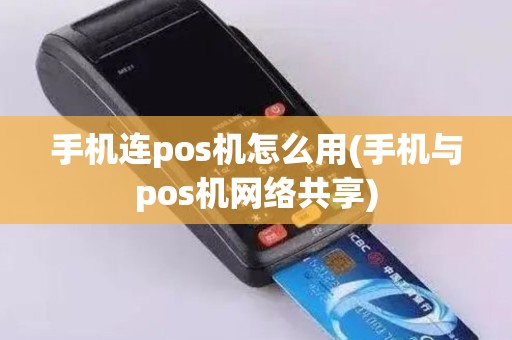 手机连pos机怎么用(手机与pos机网络共享)