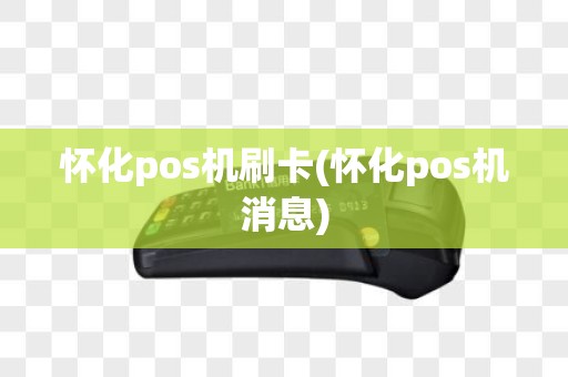 怀化pos机刷卡(怀化pos机消息)