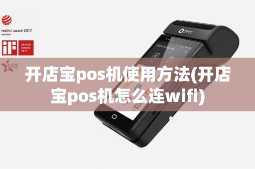 开店宝pos机使用方法(开店宝pos机怎么连wifi)