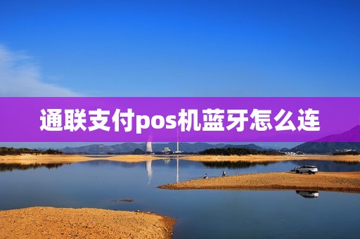 通联支付pos机蓝牙怎么连