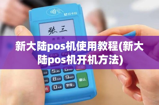 新大陆pos机使用教程(新大陆pos机开机方法)