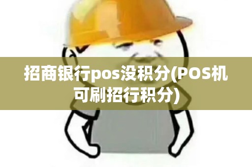 招商银行pos没积分(POS机可刷招行积分)