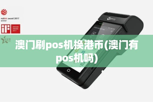 澳门刷pos机换港币(澳门有pos机吗)