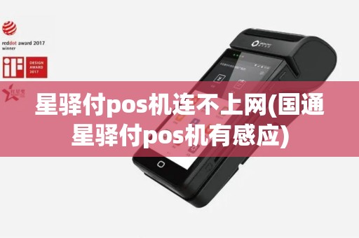 星驿付pos机连不上网(国通星驿付pos机有感应)