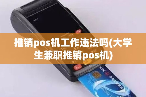 推销pos机工作违法吗(大学生兼职推销pos机)