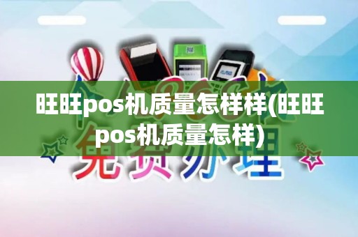 旺旺pos机质量怎样样(旺旺pos机质量怎样)