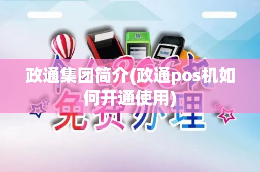 政通集团简介(政通pos机如何开通使用)