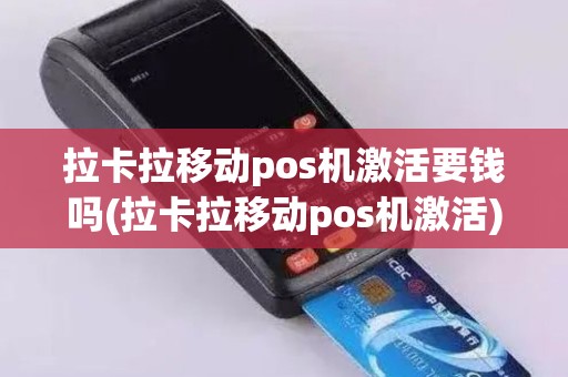 拉卡拉移动pos机激活要钱吗(拉卡拉移动pos机激活)