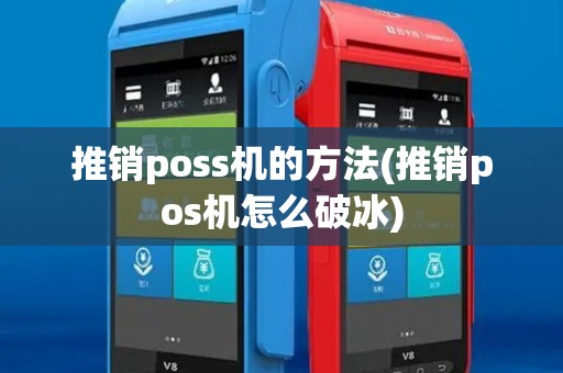 推销poss机的方法(推销pos机怎么破冰)