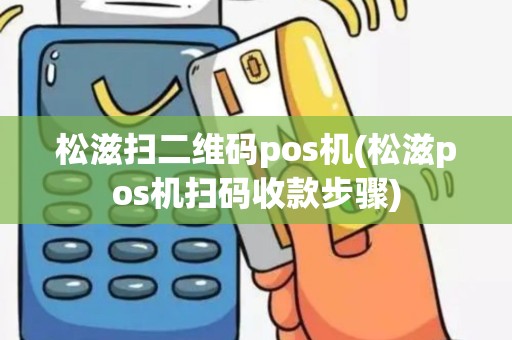 松滋扫二维码pos机(松滋pos机扫码收款步骤)