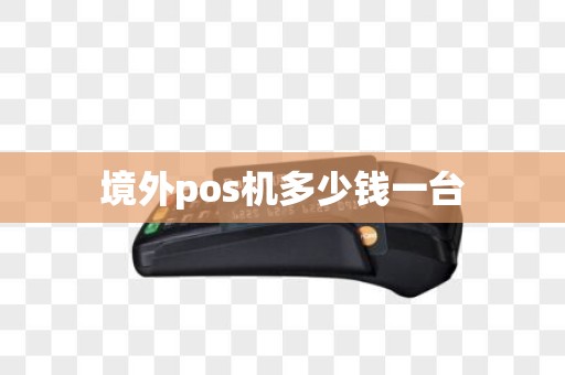 境外pos机多少钱一台