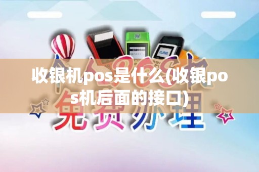 收银机pos是什么(收银pos机后面的接口)