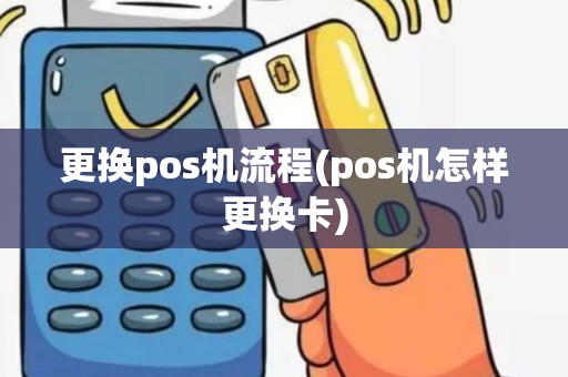 更换pos机流程(pos机怎样更换卡)