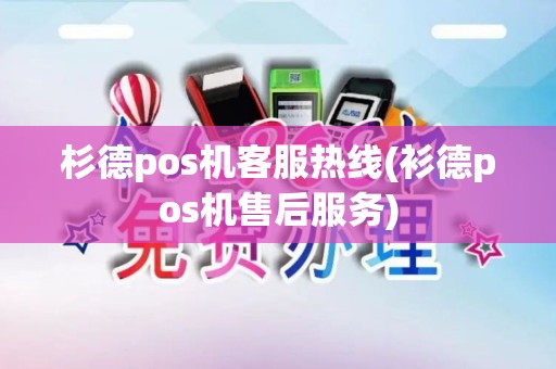 杉德pos机客服热线(衫德pos机售后服务)
