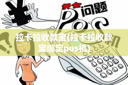 拉卡拉收款宝(拉卡拉收款宝绑定pos机)