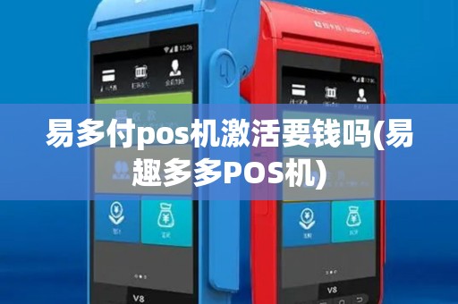 易多付pos机激活要钱吗(易趣多多POS机)