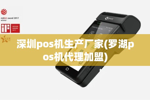 深圳pos机生产厂家(罗湖pos机代理加盟)