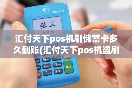 汇付天下pos机刷储蓄卡多久到账(汇付天下pos机盗刷)