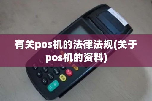 有关pos机的法律法规(关于pos机的资料)