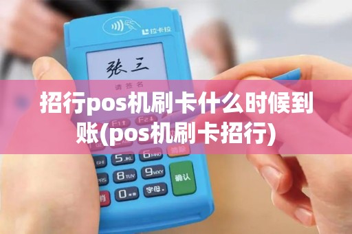 招行pos机刷卡什么时候到账(pos机刷卡招行)