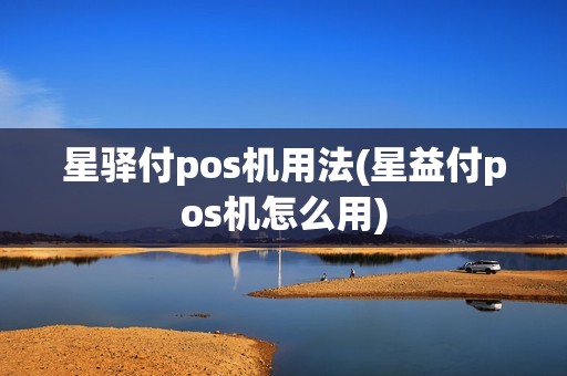 星驿付pos机用法(星益付pos机怎么用)