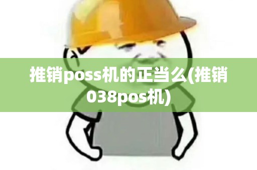 推销poss机的正当么(推销038pos机)
