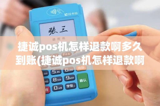 捷诚pos机怎样退款啊多久到账(捷诚pos机怎样退款啊)