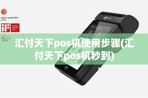 汇付天下pos机使用步骤(汇付天下pos机秒到)