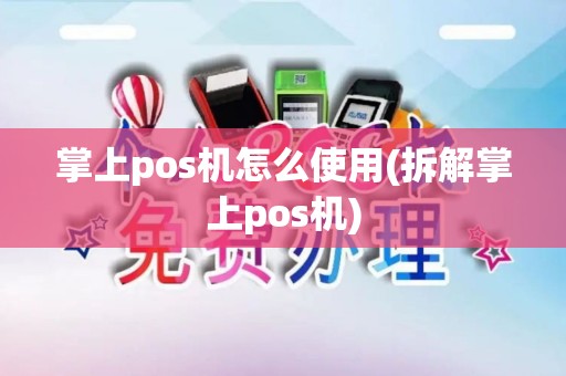 掌上pos机怎么使用(拆解掌上pos机)