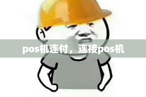 pos机连付，连接pos机