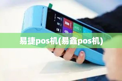 易捷pos机(易鑫pos机)