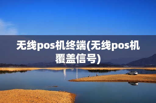 无线pos机终端(无线pos机覆盖信号)