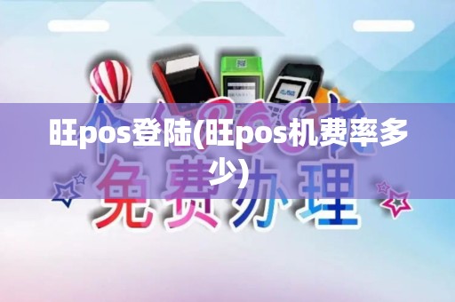 旺pos登陆(旺pos机费率多少)
