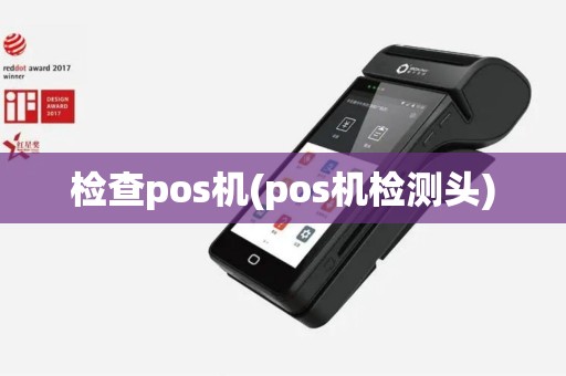 检查pos机(pos机检测头)