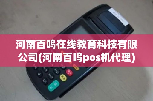 河南百鸣在线教育科技有限公司(河南百鸣pos机代理)