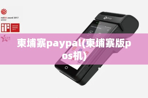 柬埔寨paypal(柬埔寨版pos机)
