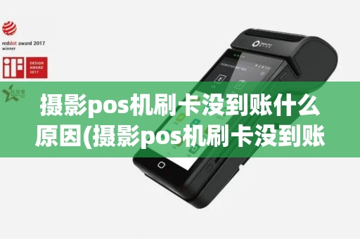摄影pos机刷卡没到账什么原因(摄影pos机刷卡没到账)