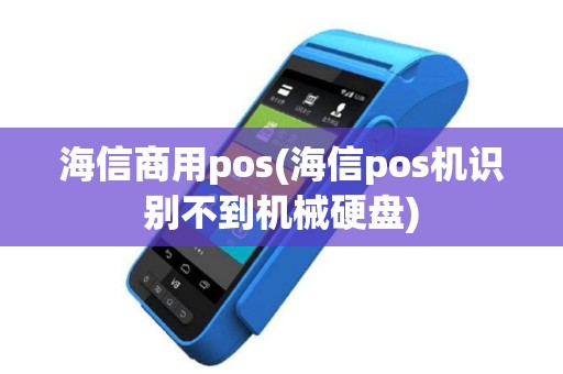 海信商用pos(海信pos机识别不到机械硬盘)