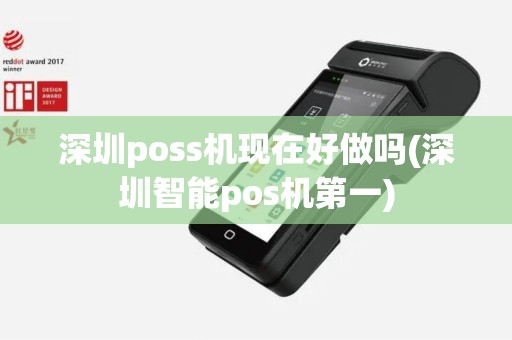 深圳poss机现在好做吗(深圳智能pos机第一)