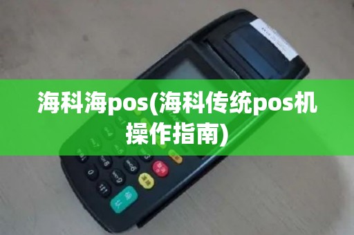 海科海pos(海科传统pos机操作指南)