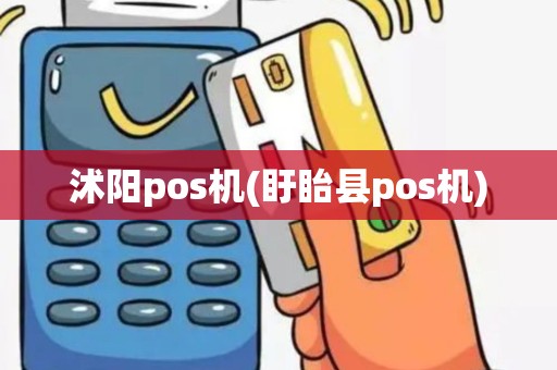 沭阳pos机(盱眙县pos机)
