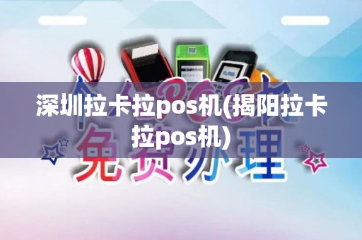 深圳拉卡拉pos机(揭阳拉卡拉pos机)