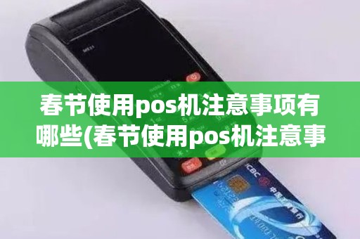 春节使用pos机注意事项有哪些(春节使用pos机注意事项)