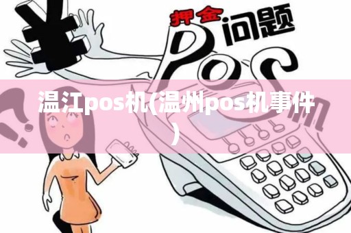 温江pos机(温州pos机事件)