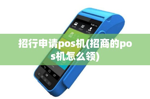 招行申请pos机(招商的pos机怎么领)