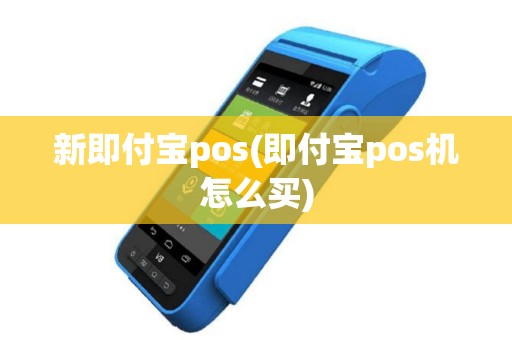 新即付宝pos(即付宝pos机怎么买)